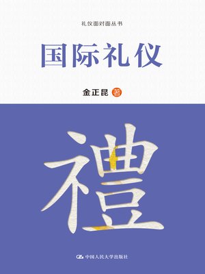 cover image of 国际礼仪